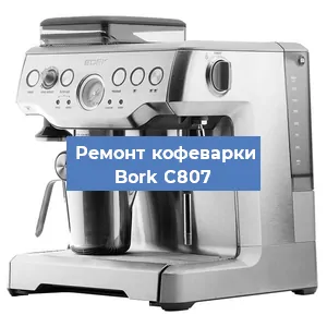 Чистка кофемашины Bork C807 от кофейных масел в Нижнем Новгороде
